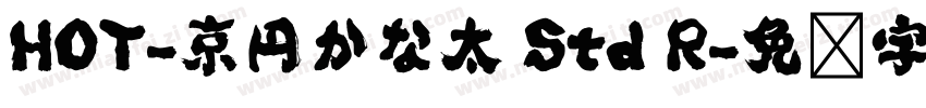 HOT-京円かな太 Std R字体转换